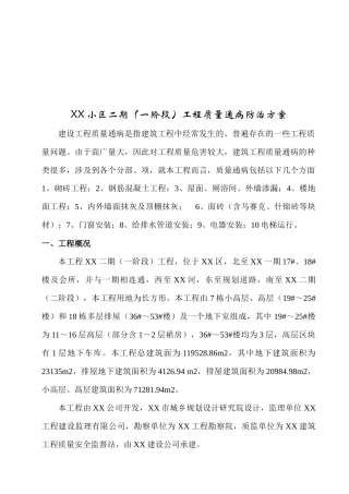 建筑工程质量通病防治方案研讨