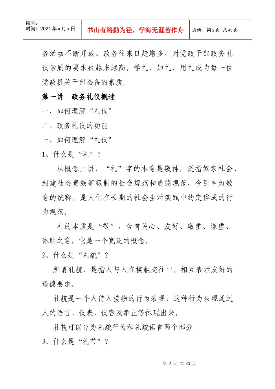 学习政务礼仪注重行为规范_第2页