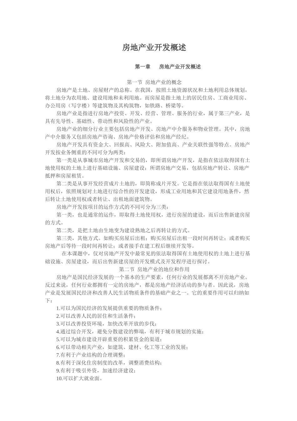 房地产业项目开发及程序概述_第1页