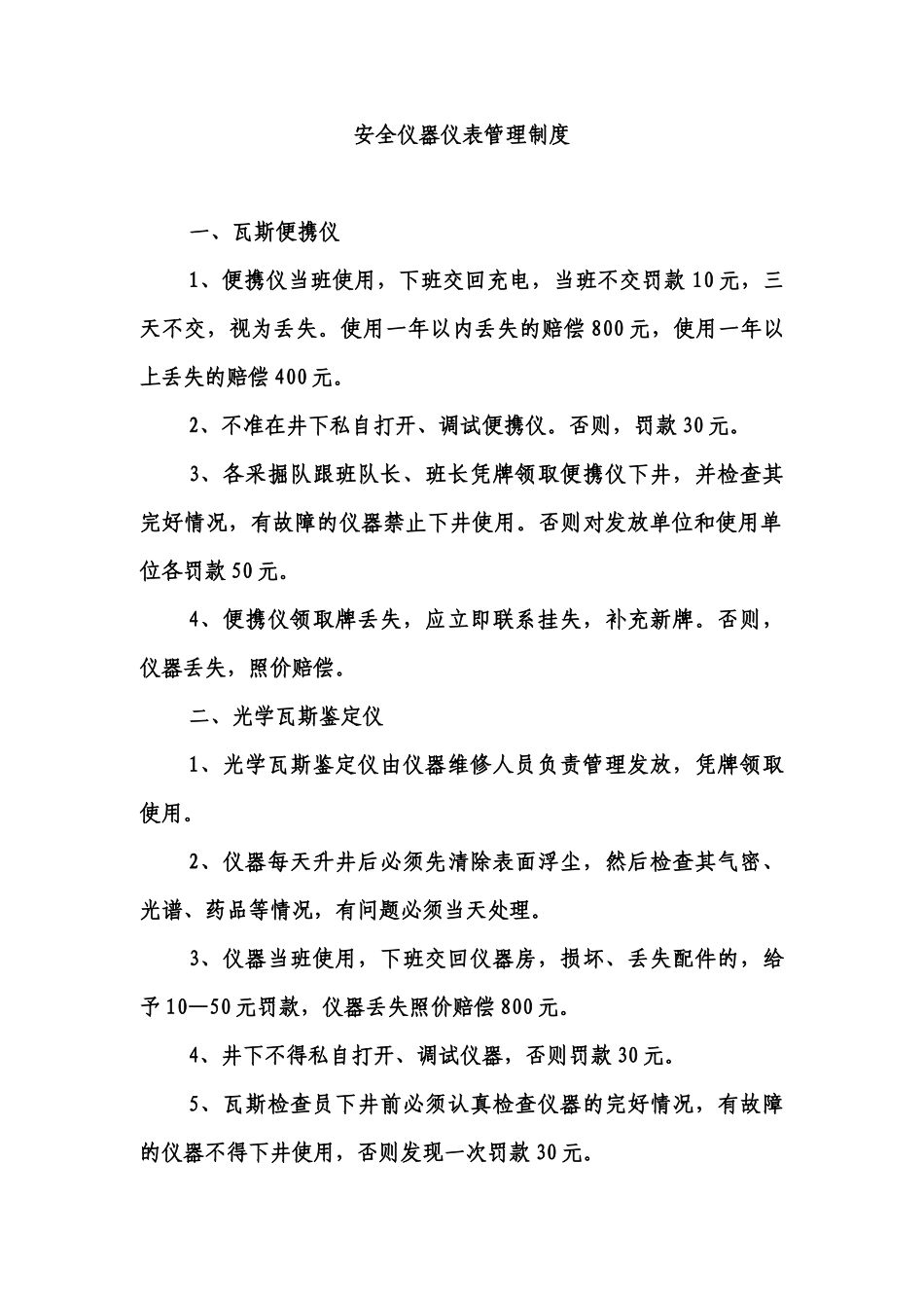 安全仪器仪表管理制度汇编_第1页
