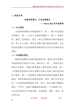 娶吧嫁吧婚情文化传播有限公司商业计划书(DOC 38页)