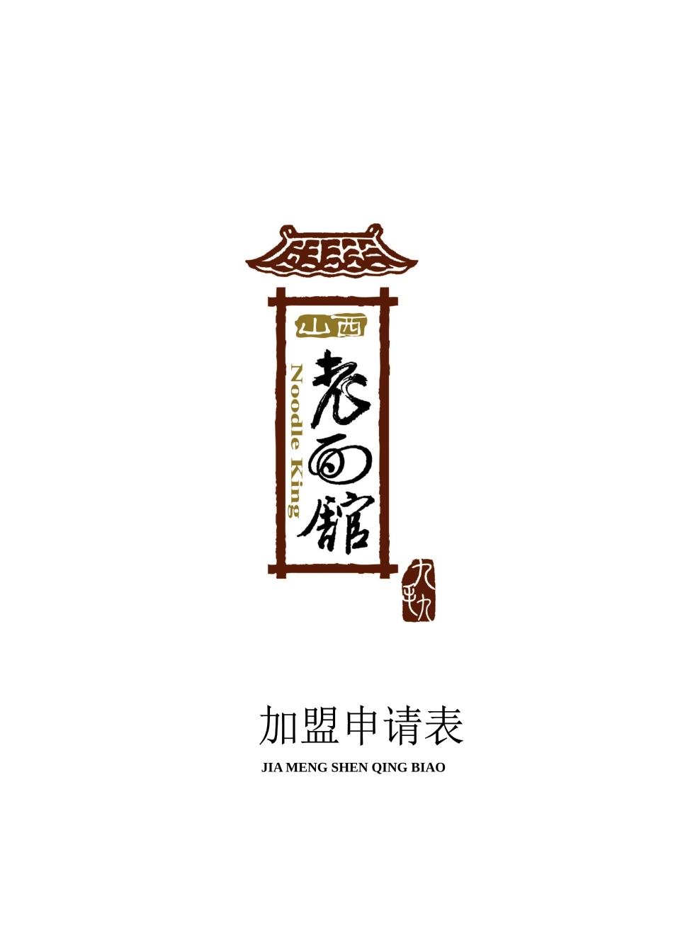 我们非常高兴您选择并申请加盟九毛九餐饮_第1页