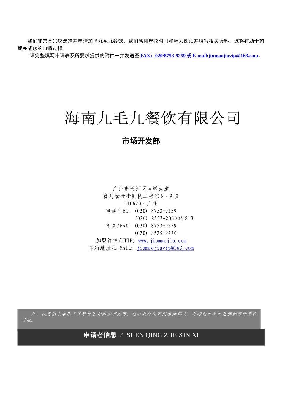 我们非常高兴您选择并申请加盟九毛九餐饮_第2页
