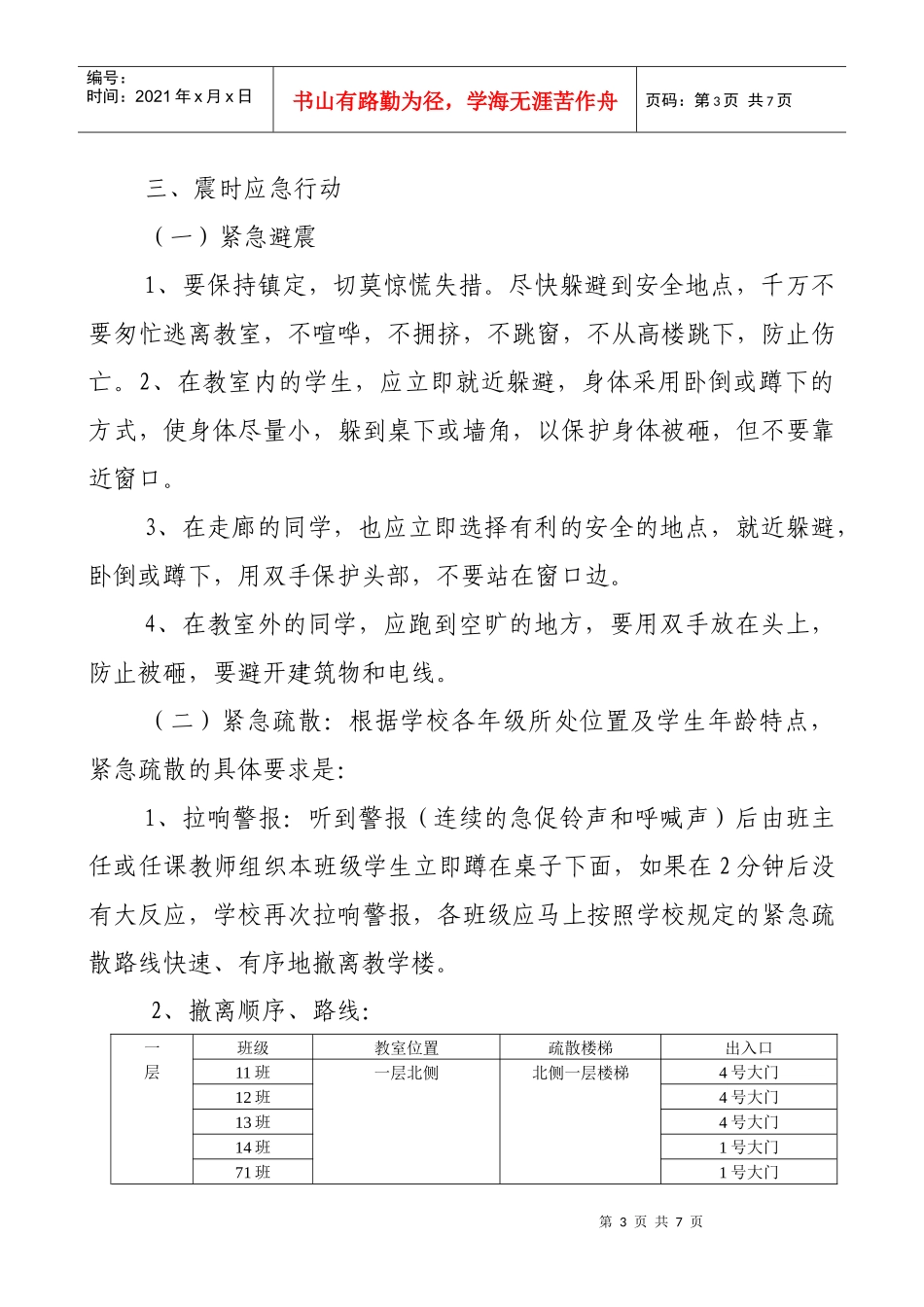 学校防震应急预案_第3页