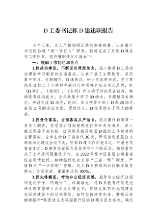 党工委书记抓党建述职报告