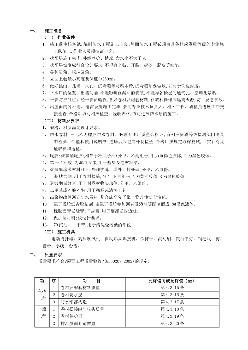 屋面防水施工技术交底1_第1页