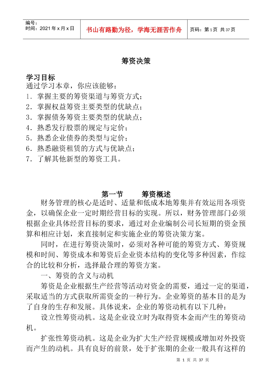 如何掌握筹资决策_第1页