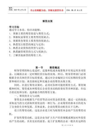 如何掌握筹资决策