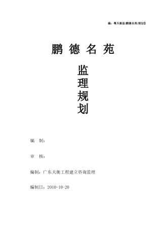 某名苑建筑工程监理规划