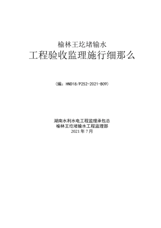 输水工程验收监理实施细则