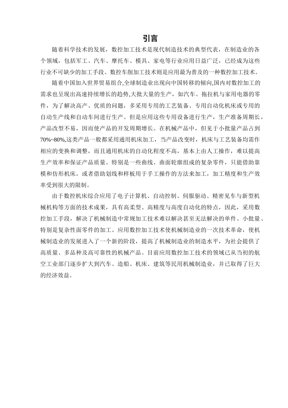 数控车床加工实例的工艺设计及程序编程毕业设计_第1页