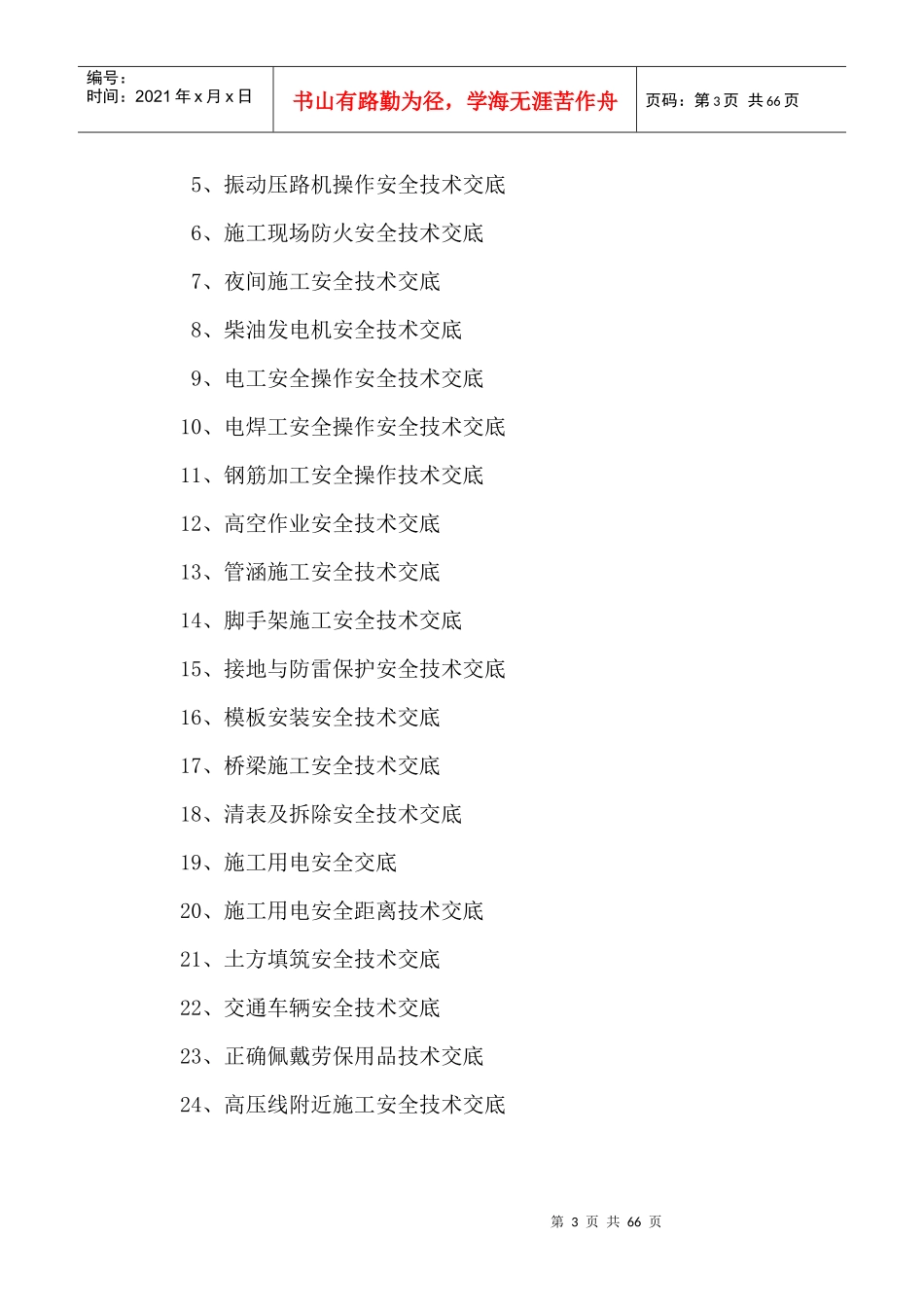 委内瑞拉RPLC场平项目综合安全技术交底_第3页