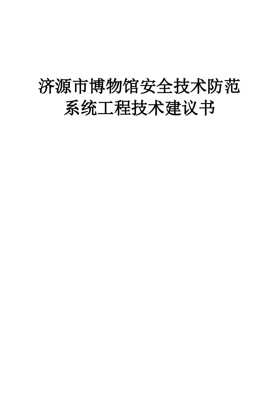 博物馆安全技术防范系统工程技术建议书_第1页
