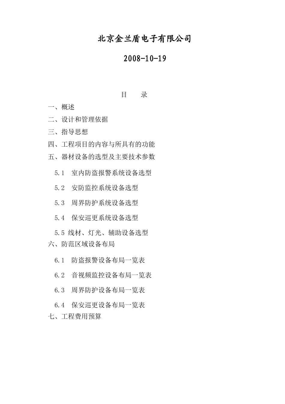 博物馆安全技术防范系统工程技术建议书_第2页