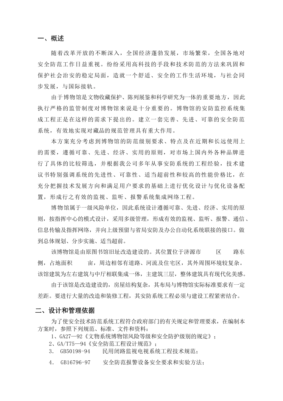 博物馆安全技术防范系统工程技术建议书_第3页