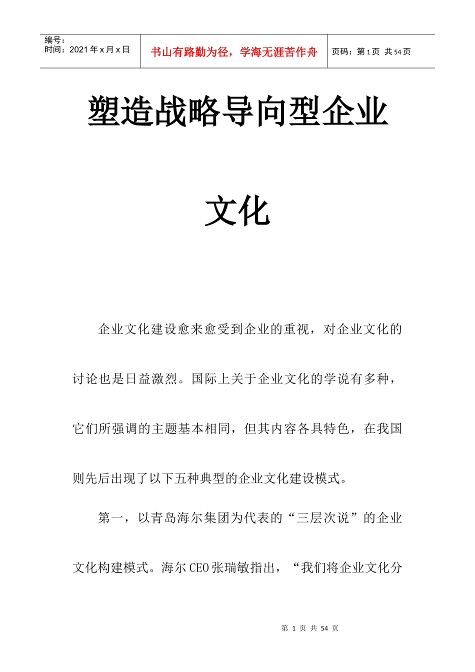 如何塑造战略导向型企业文化_第1页