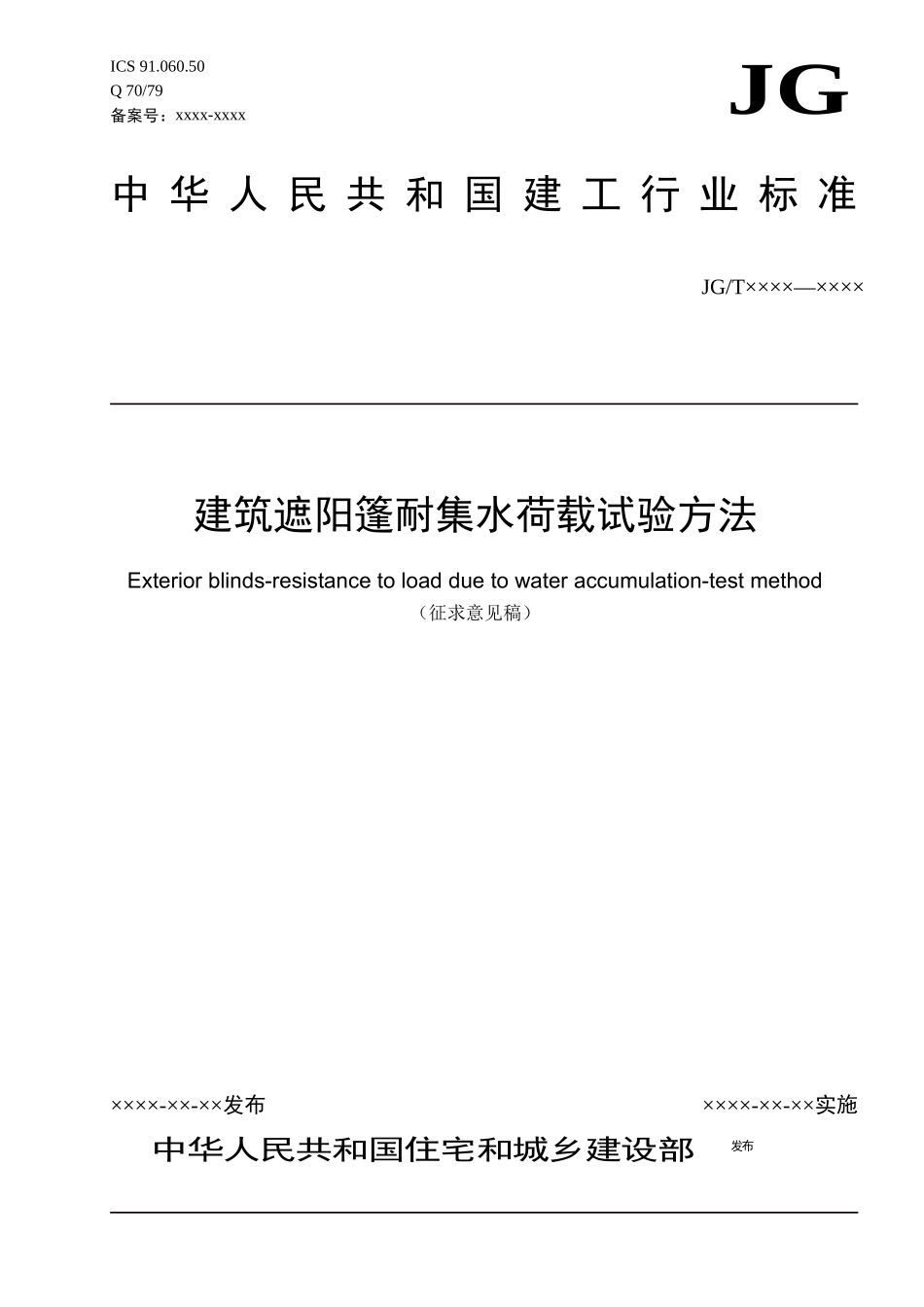 建筑遮阳篷耐集水荷载试验方法0811_第1页