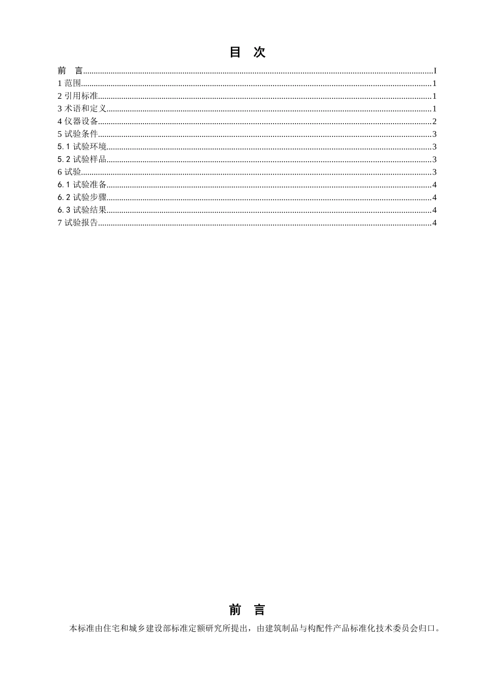 建筑遮阳篷耐集水荷载试验方法0811_第2页