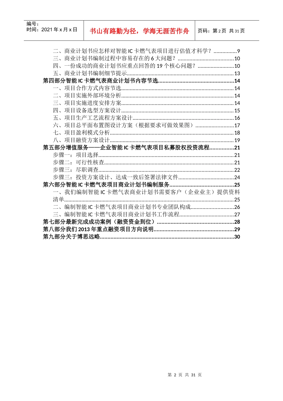 如何编制智能IC卡燃气表项目商业计划书_第2页