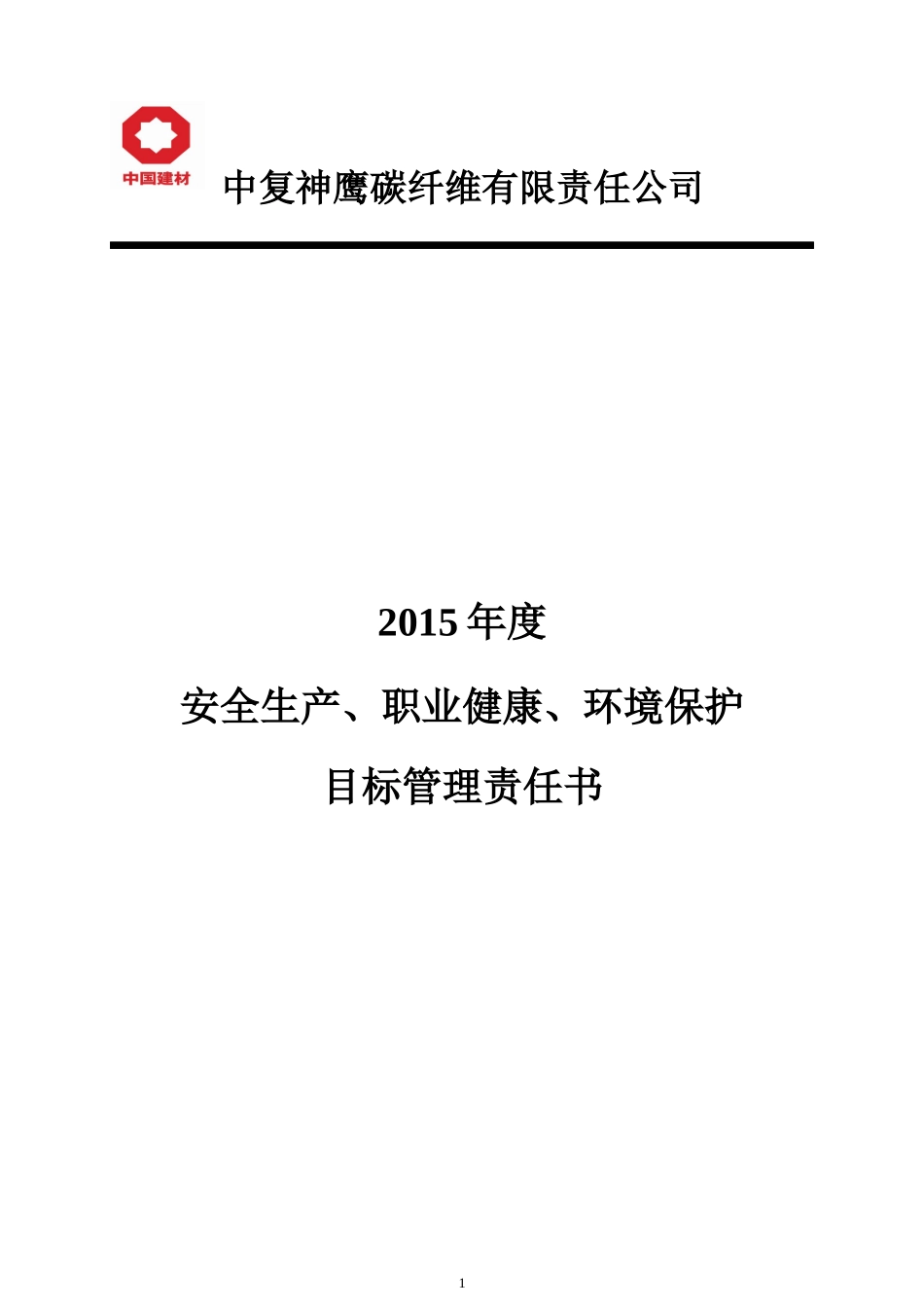 安全生产职业健康环境保护目标管理责任书_第1页