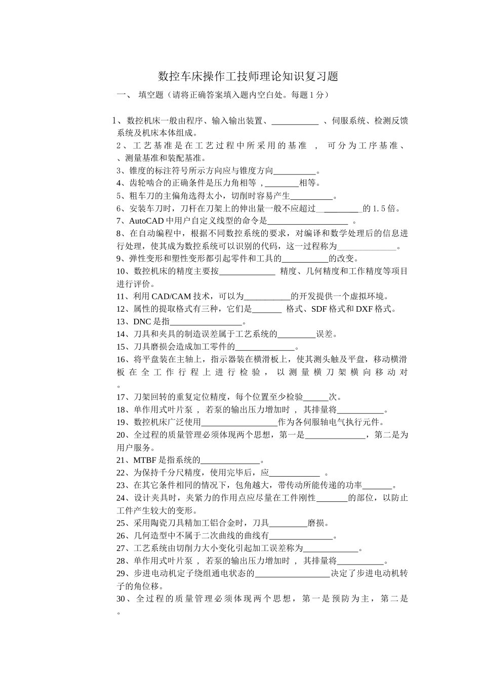 数控车床操作工技师理论知识复习题_第1页