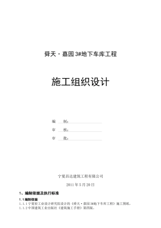 地下车库工程施工组织设计( 64页)