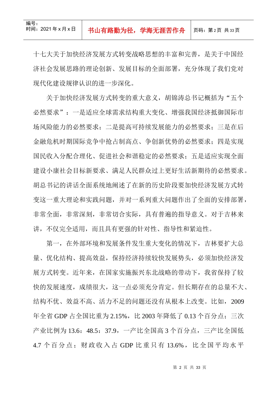 孙政才：转变经济发展方式意义重大_第2页