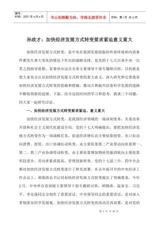 孙政才：转变经济发展方式意义重大