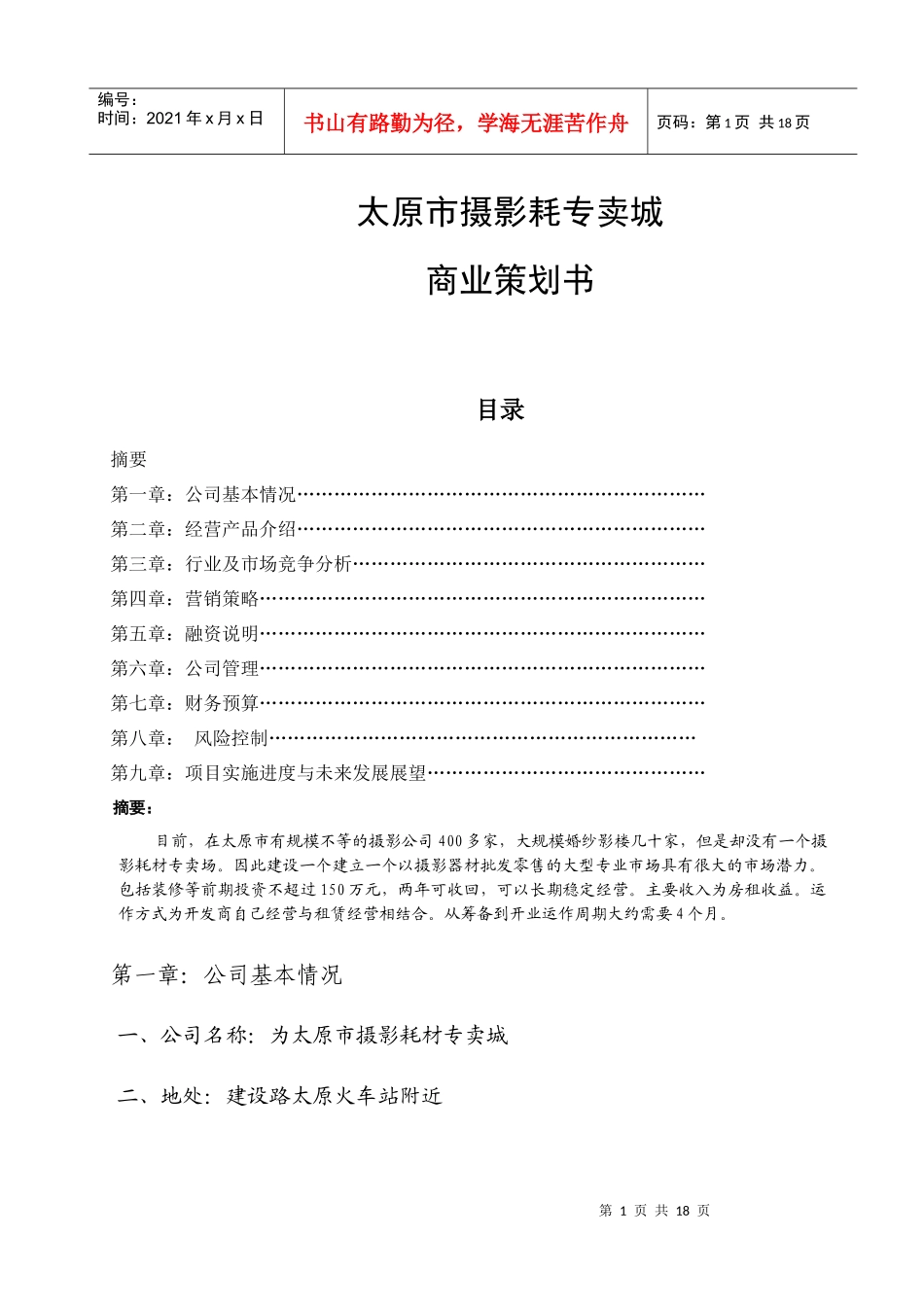 太原市“摄影耗材城”商业策划书_第1页