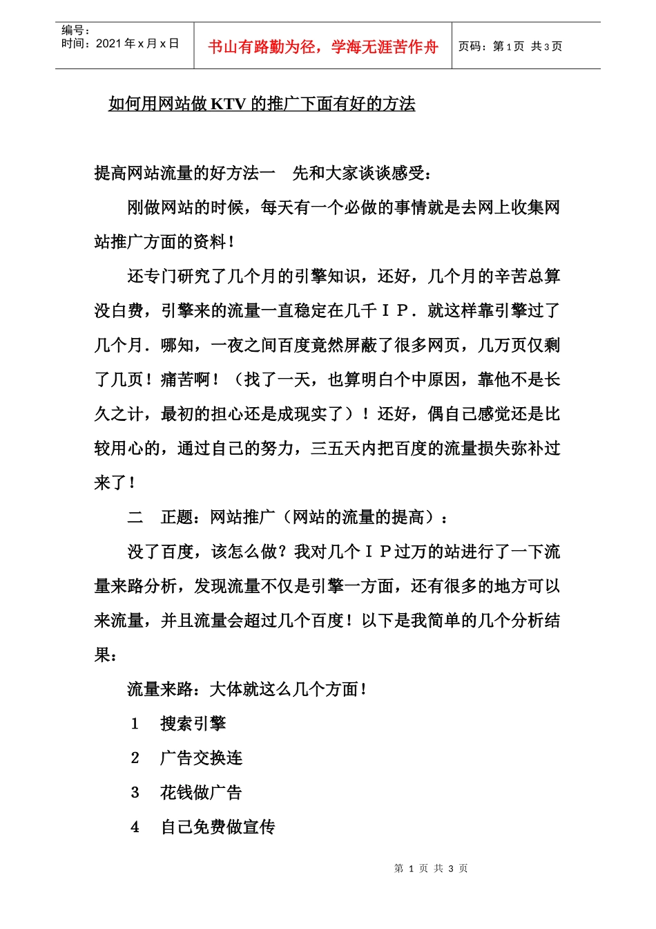 如何用网站做ktv+的推广_第1页