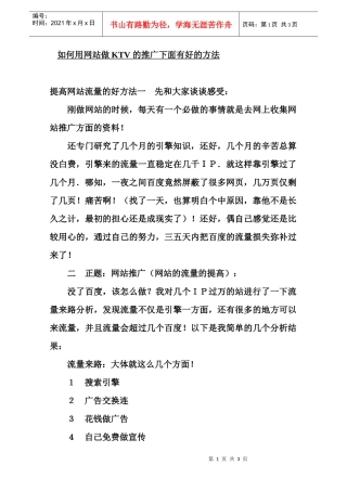 如何用网站做ktv+的推广