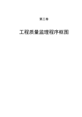工程质量监理程序框图(61页)