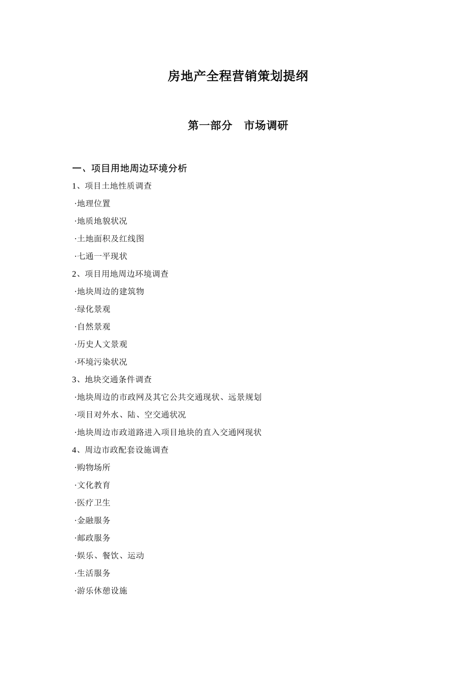 房地产全程策划流程_第1页