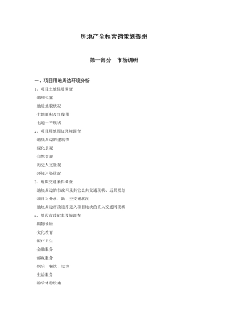 房地产全程策划流程