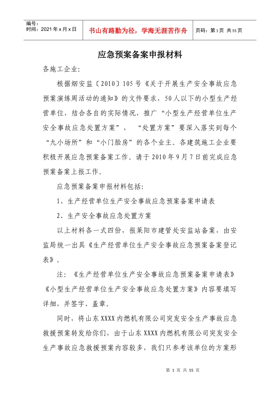 安全生产应急预案(备案申报材料)_第1页