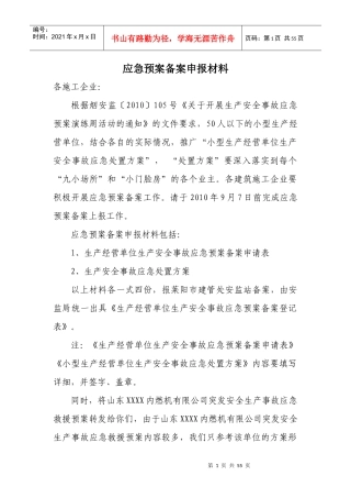 安全生产应急预案(备案申报材料)