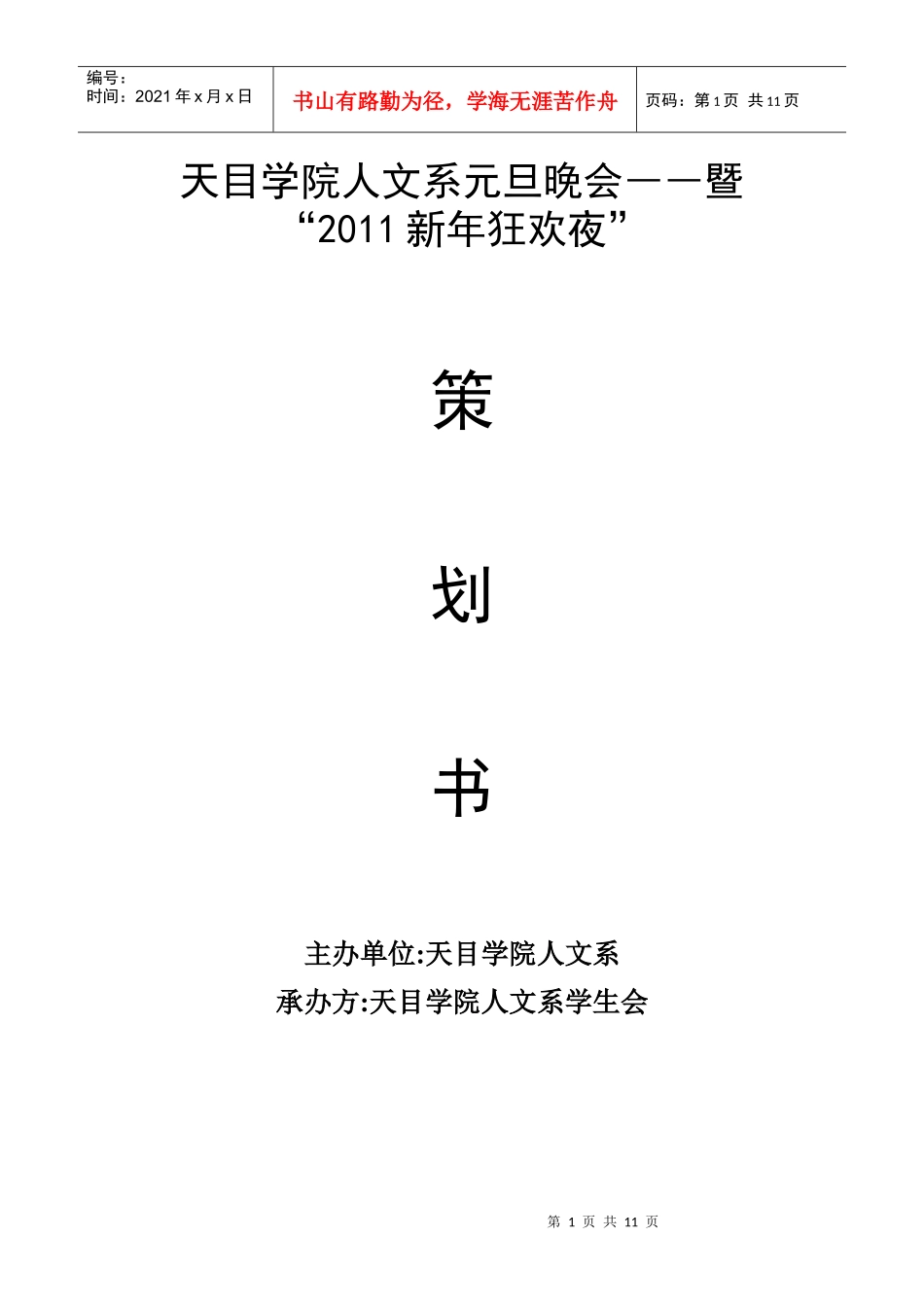 天目学院”歌韵天目“元旦晚会策划书_第1页