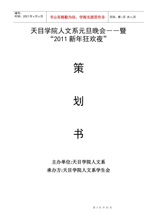 天目学院”歌韵天目“元旦晚会策划书
