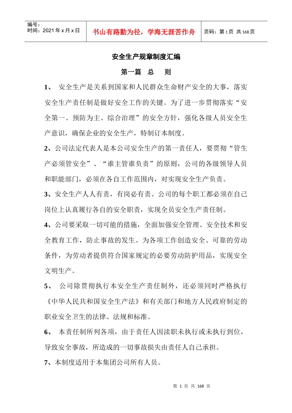 安全生产规章制度汇编(DOCX 131页)_第1页