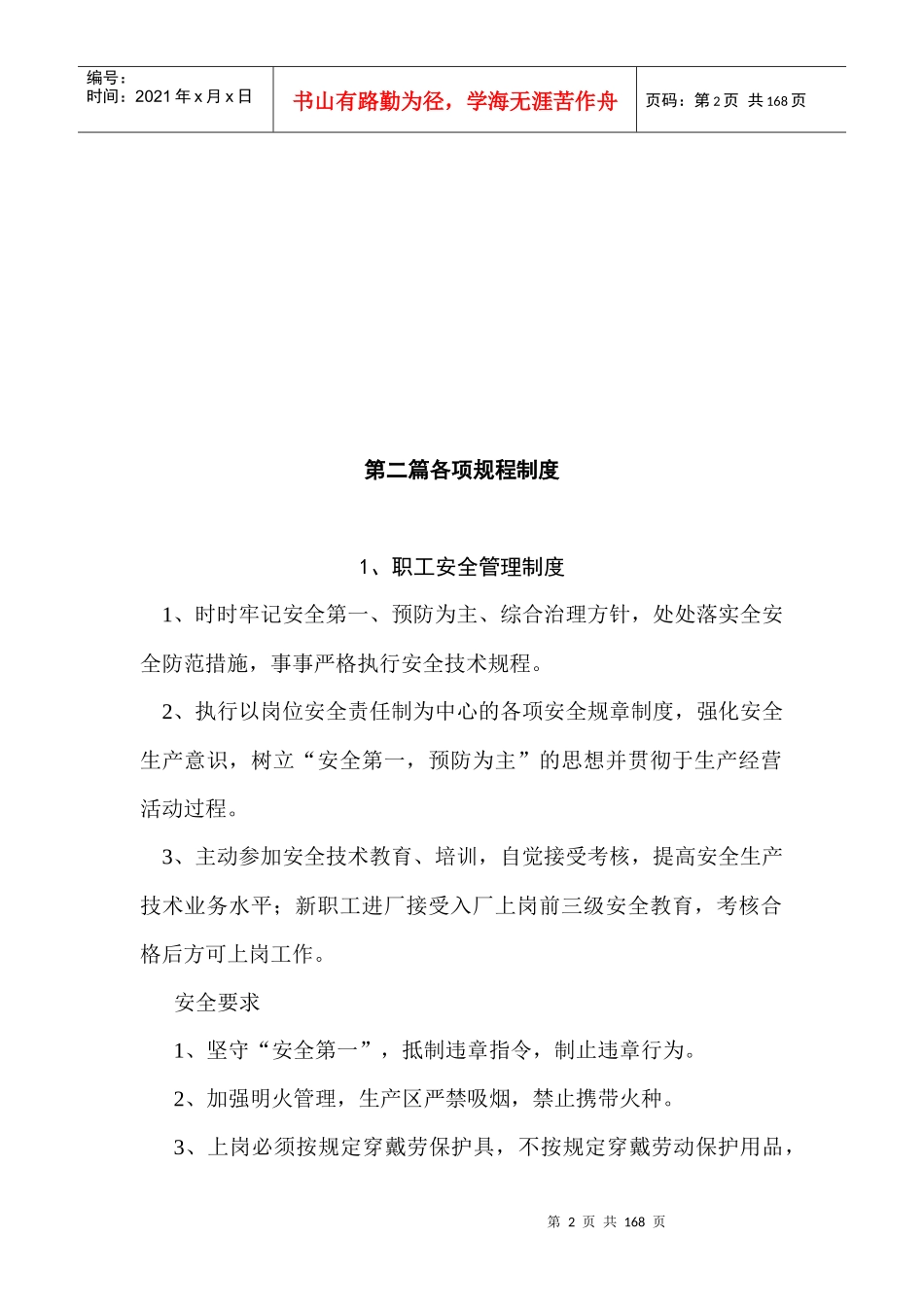安全生产规章制度汇编(DOCX 131页)_第2页