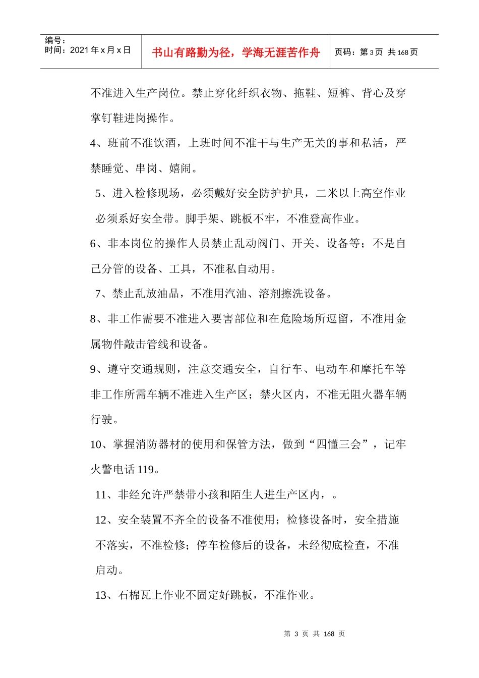 安全生产规章制度汇编(DOCX 131页)_第3页