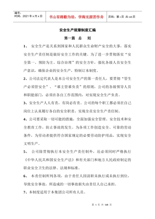 安全生产规章制度汇编(DOCX 131页)