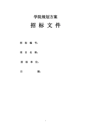 学校招标书(定稿)