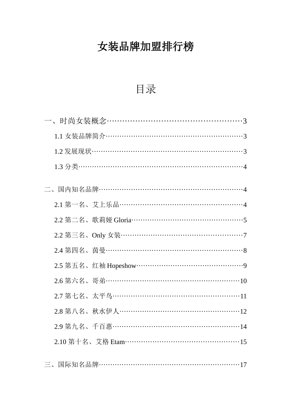 女装品牌加盟排行榜_第1页