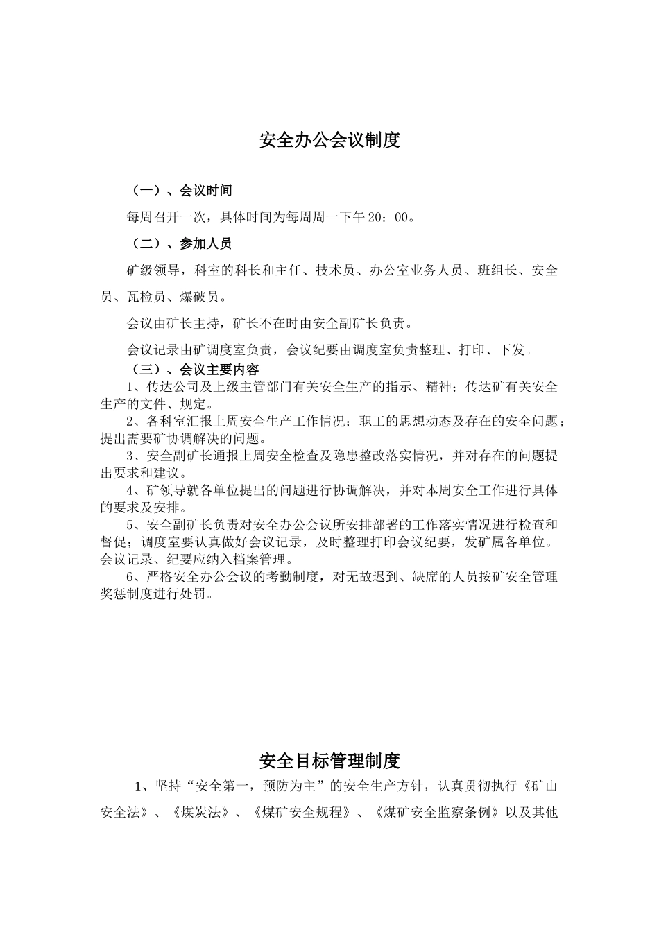 安全管理制度内容(带页码)_第1页