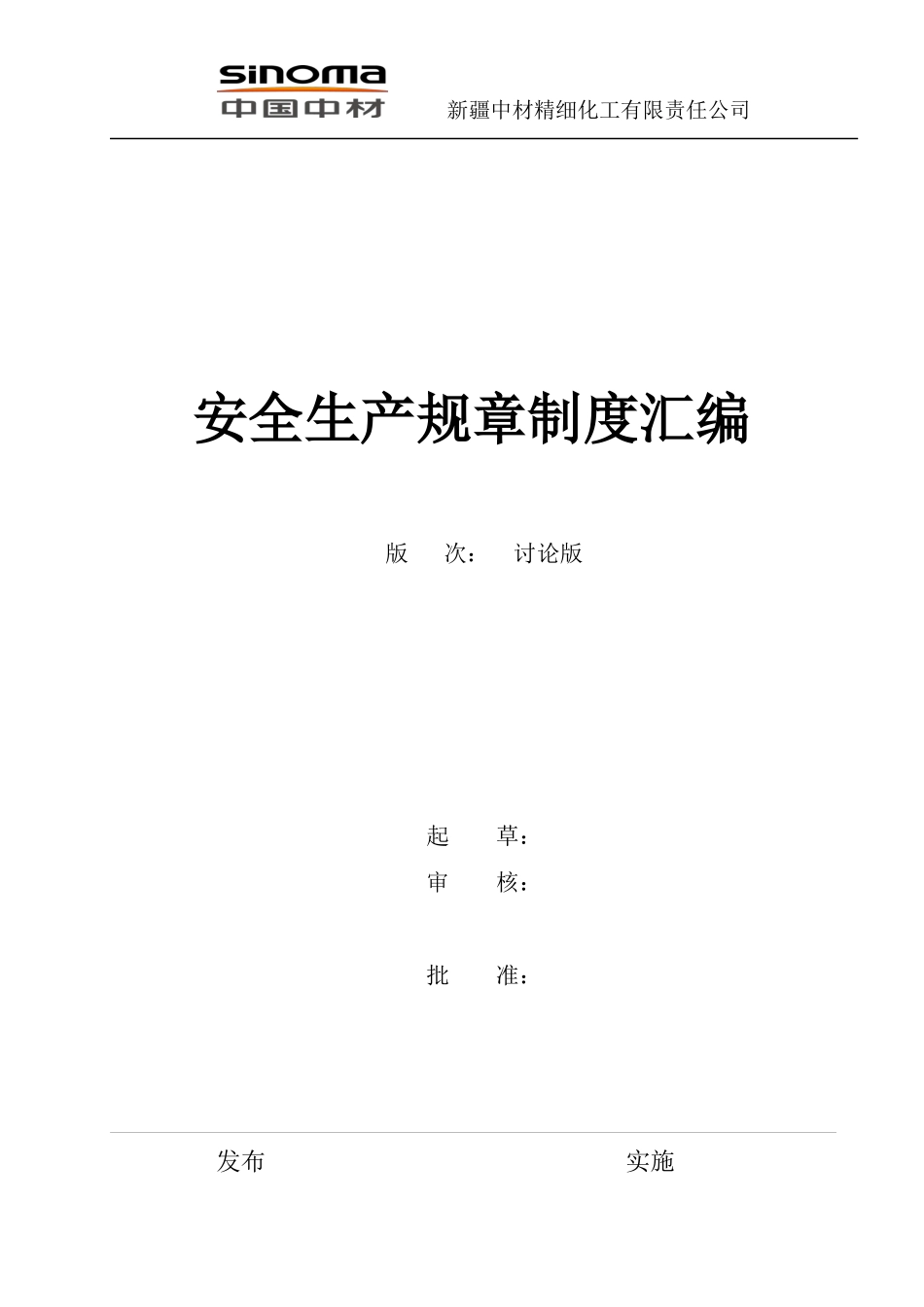 安全生产规章制度汇编(DOC 70页)_第1页