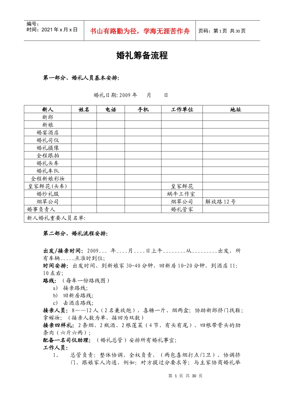 婚礼准备策划物品注意事项结婚流程_第1页