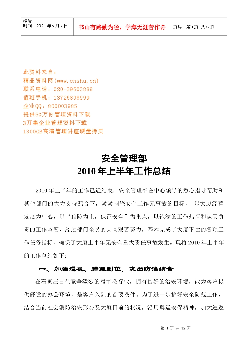 安全管理部上半年工作总结_第1页