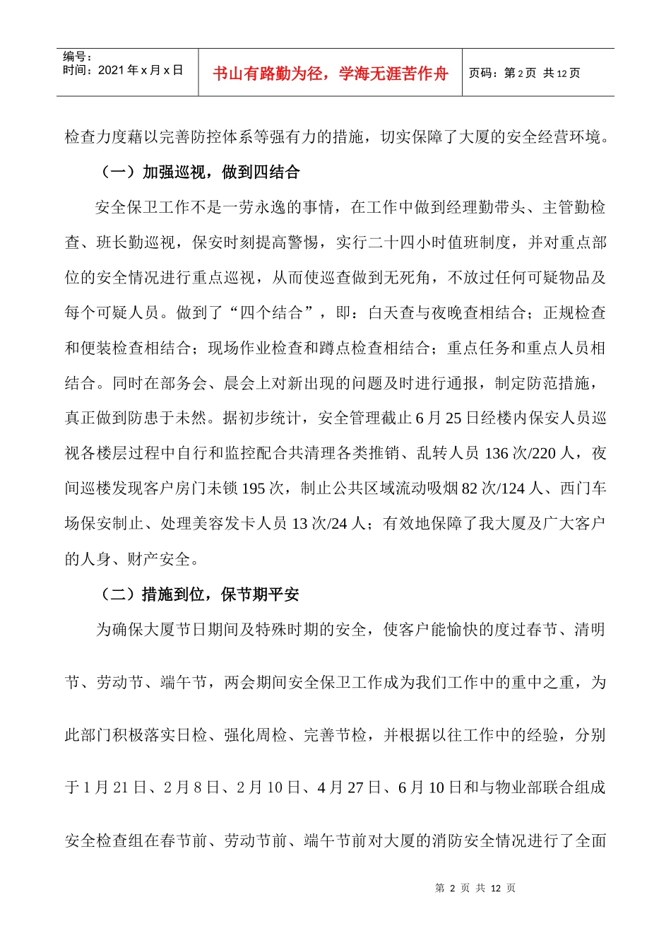 安全管理部上半年工作总结_第2页