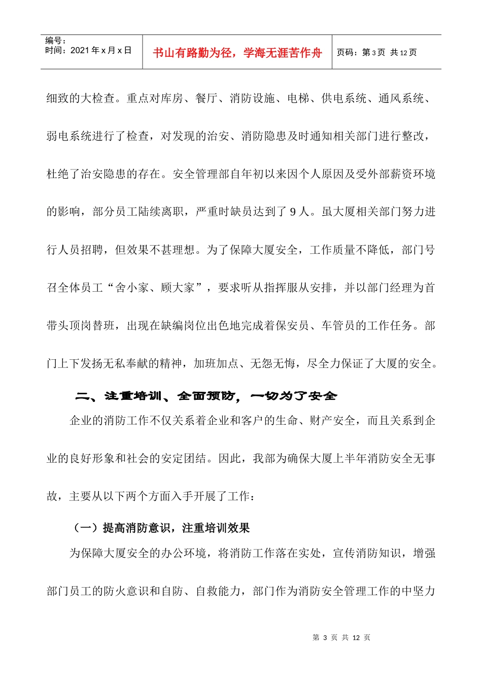 安全管理部上半年工作总结_第3页